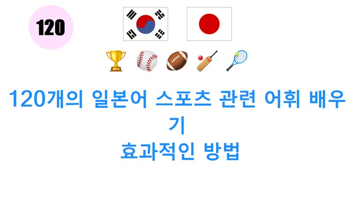 120개의 일본어 스포츠 관련 어휘 배우기: 효과적인 방법